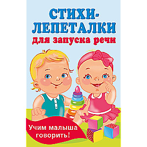 Стихи-лепеталки для запуска речи