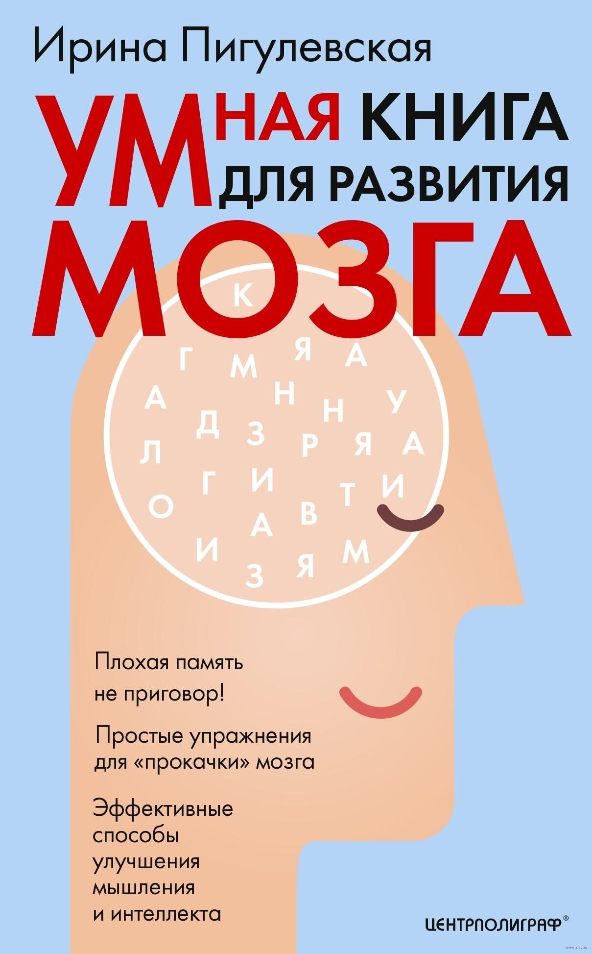 Умная книга для развития мозга. Плохая память не приговор! Простые упражнения для