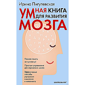 Умная книга для развития мозга. Плохая память не приговор! Простые упражнения для