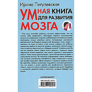 Умная книга для развития мозга. Плохая память не приговор! Простые упражнения для