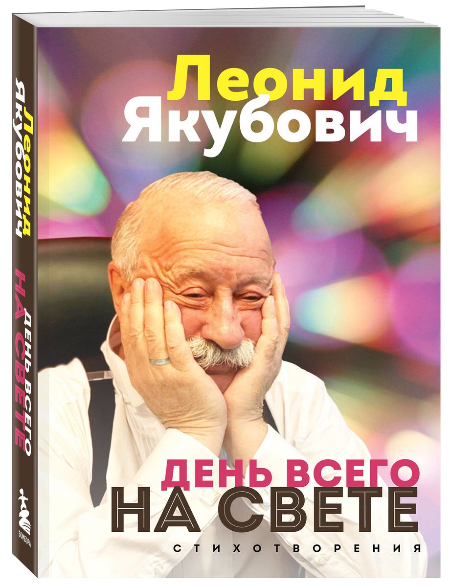 День всего на свете. Леонид Якубович. Стихотворения