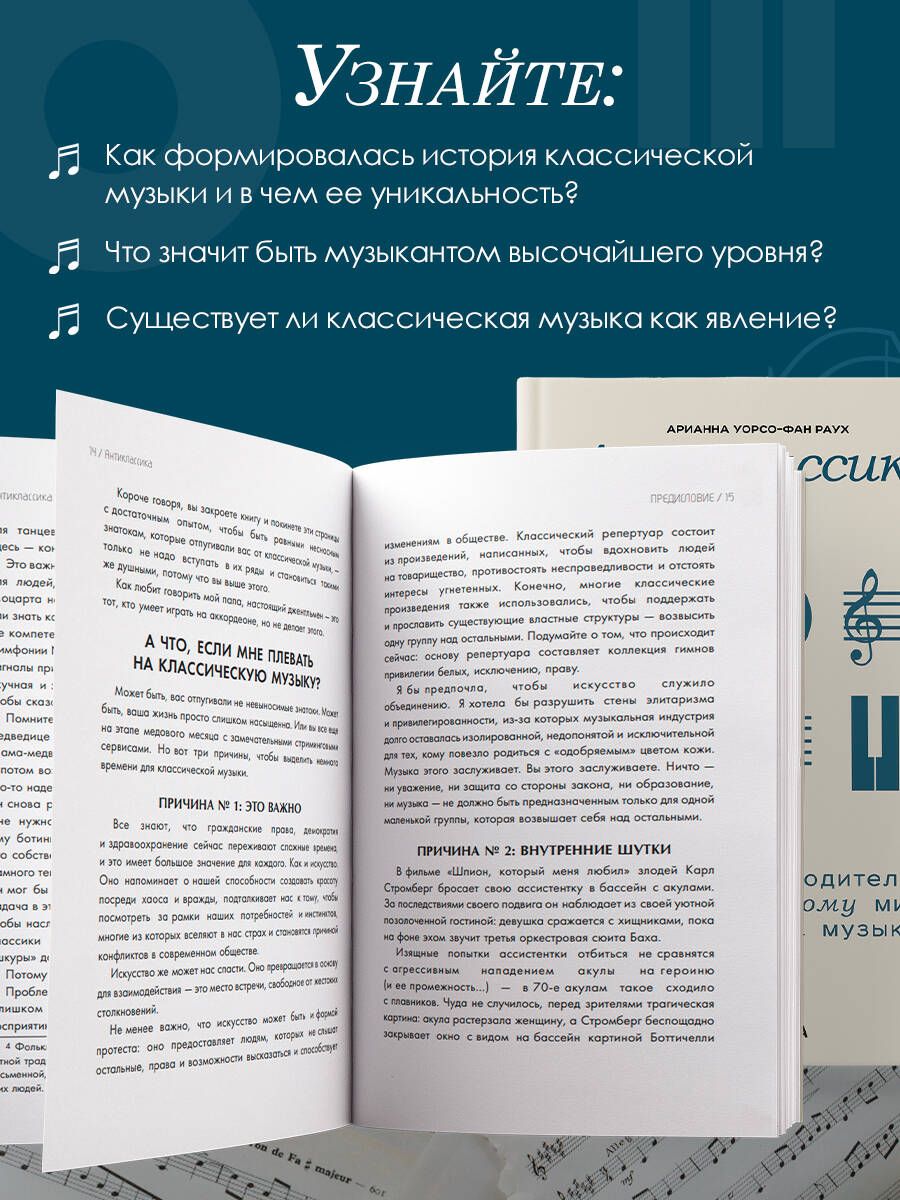 Антиклассика: Легкий путеводитель по напряженному миру классической музыки