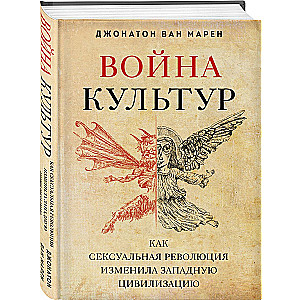 Война культур. Как сексуальная революция изменила западную цивилизацию