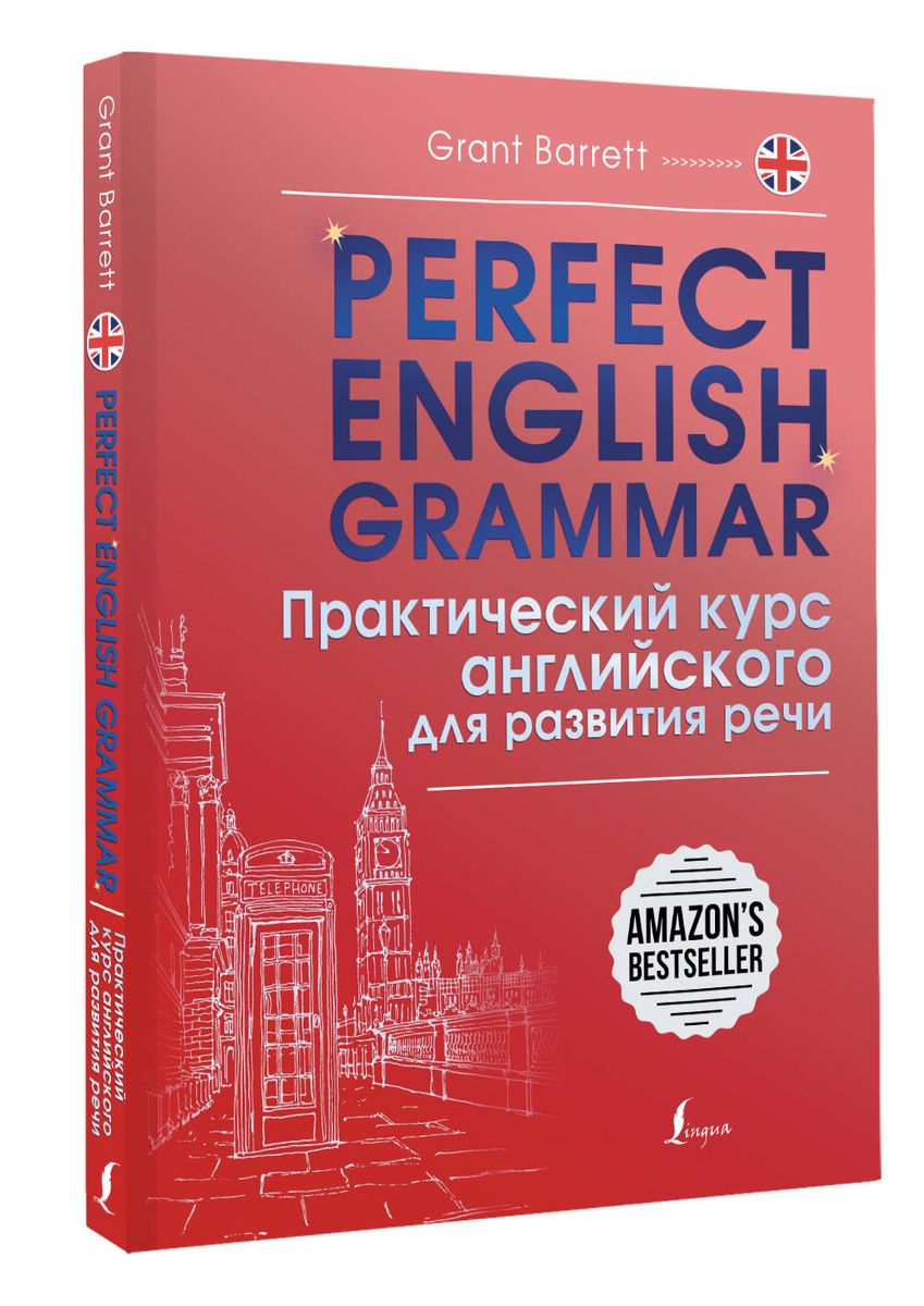 Perfect English Grammar. Практический курс английского для развития речи