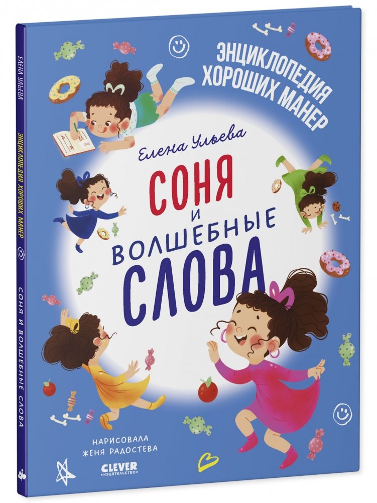 Соня и волшебные слова