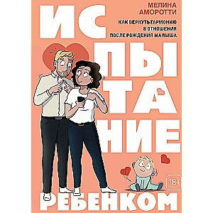 Испытание ребенком. Как вернуть гармонию в отношения после рождения малыша