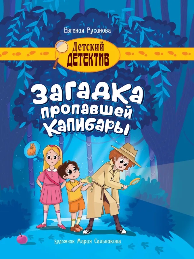 Детский детектив "Загадка пропавшей капибары"