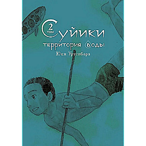 Суйики: территория воды. Том 2