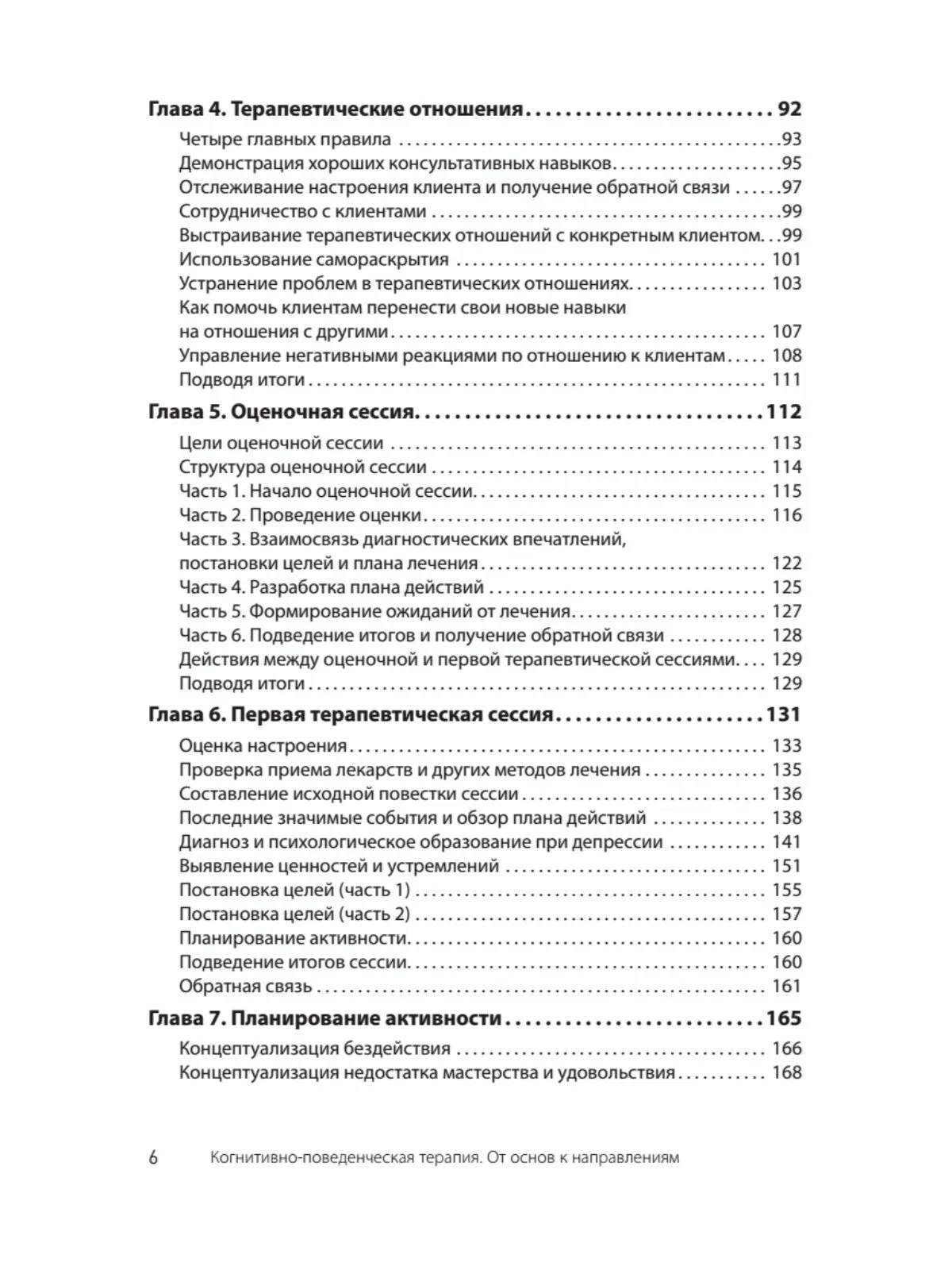 Когнитивно-поведенческая терапия. От основ к направлениям