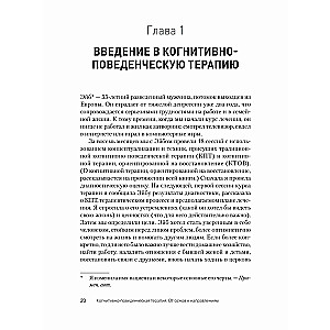 Когнитивно-поведенческая терапия. От основ к направлениям