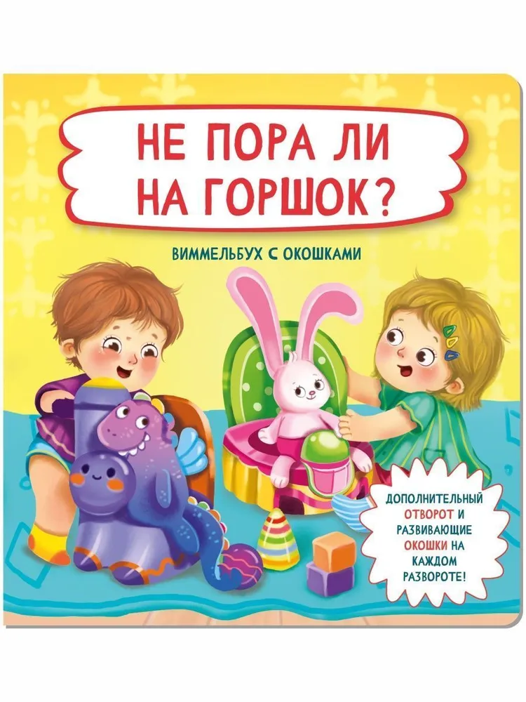 Не пора ли на горшок?