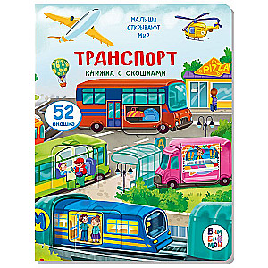 Транспорт