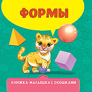 Книжка-малышка: Формы