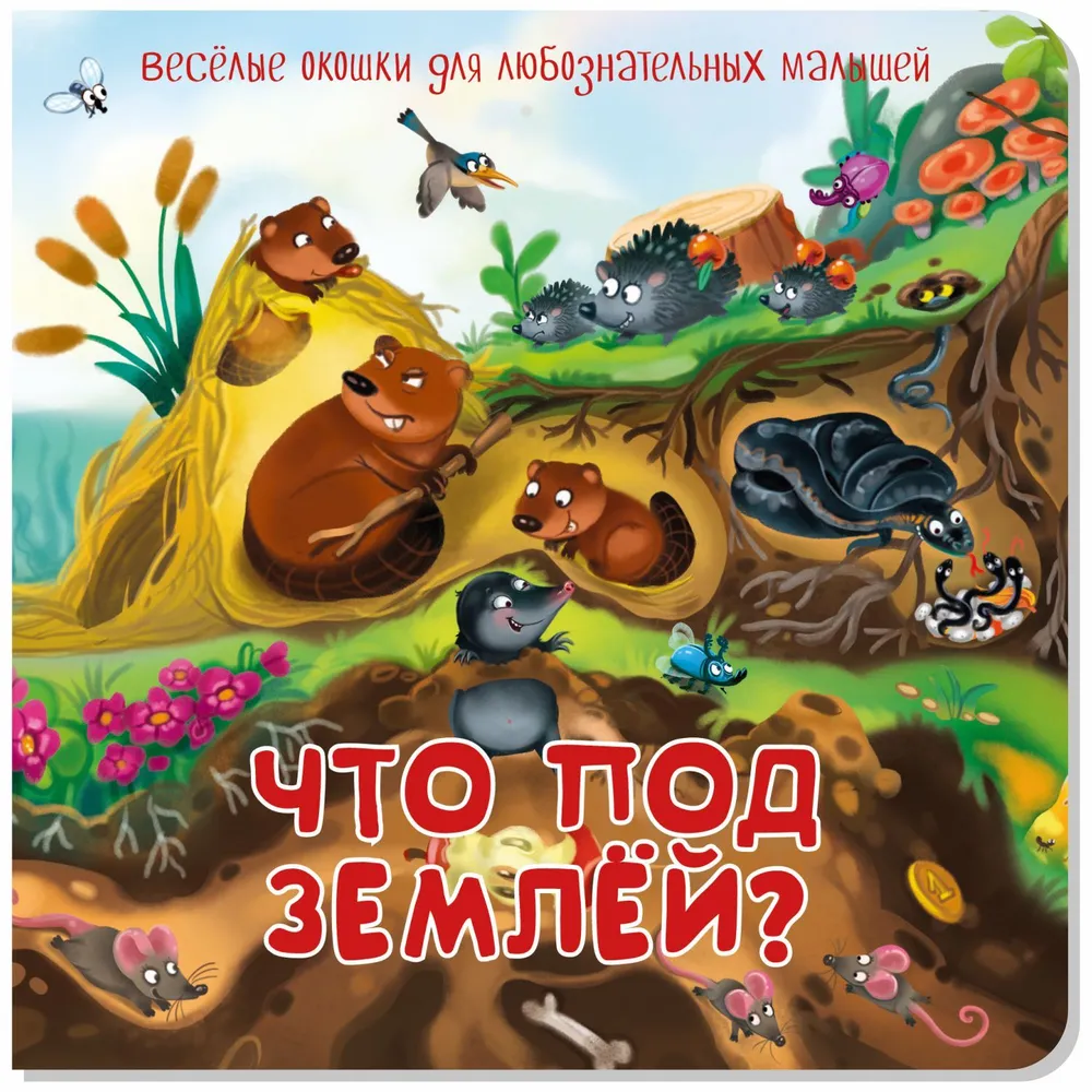 Что под землей?