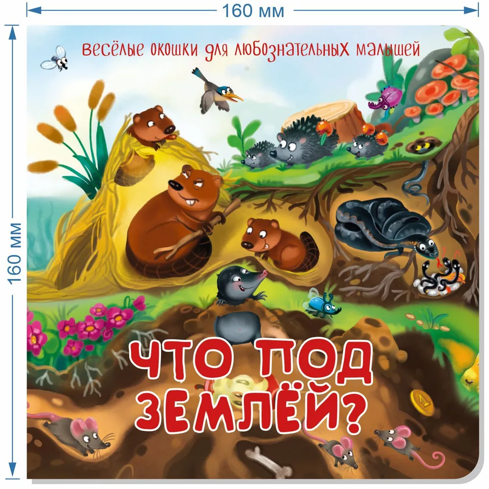 Что под землей?