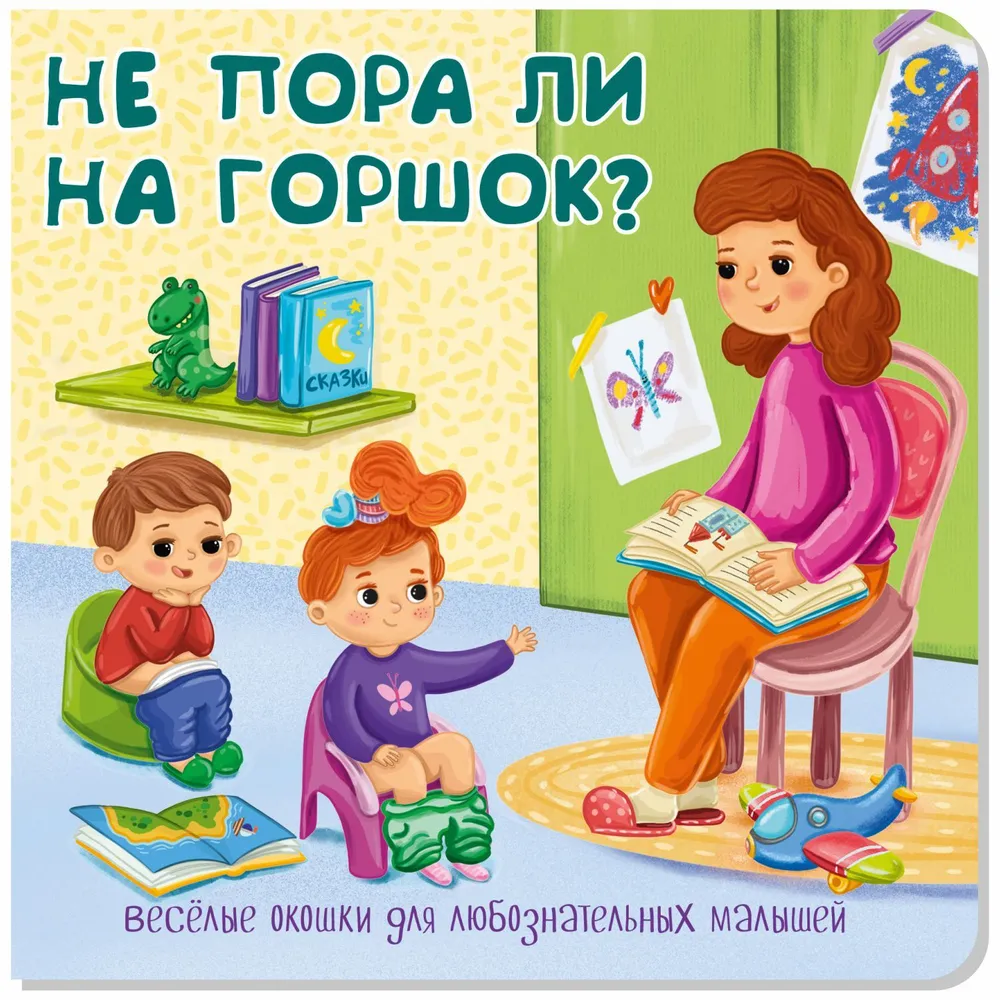 Не пора ли на горшок?