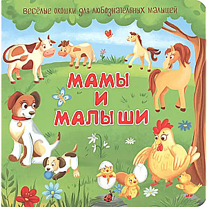 Мамы и малыши