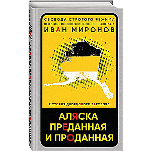 Аляска преданная и проданная. История дворцового заговора