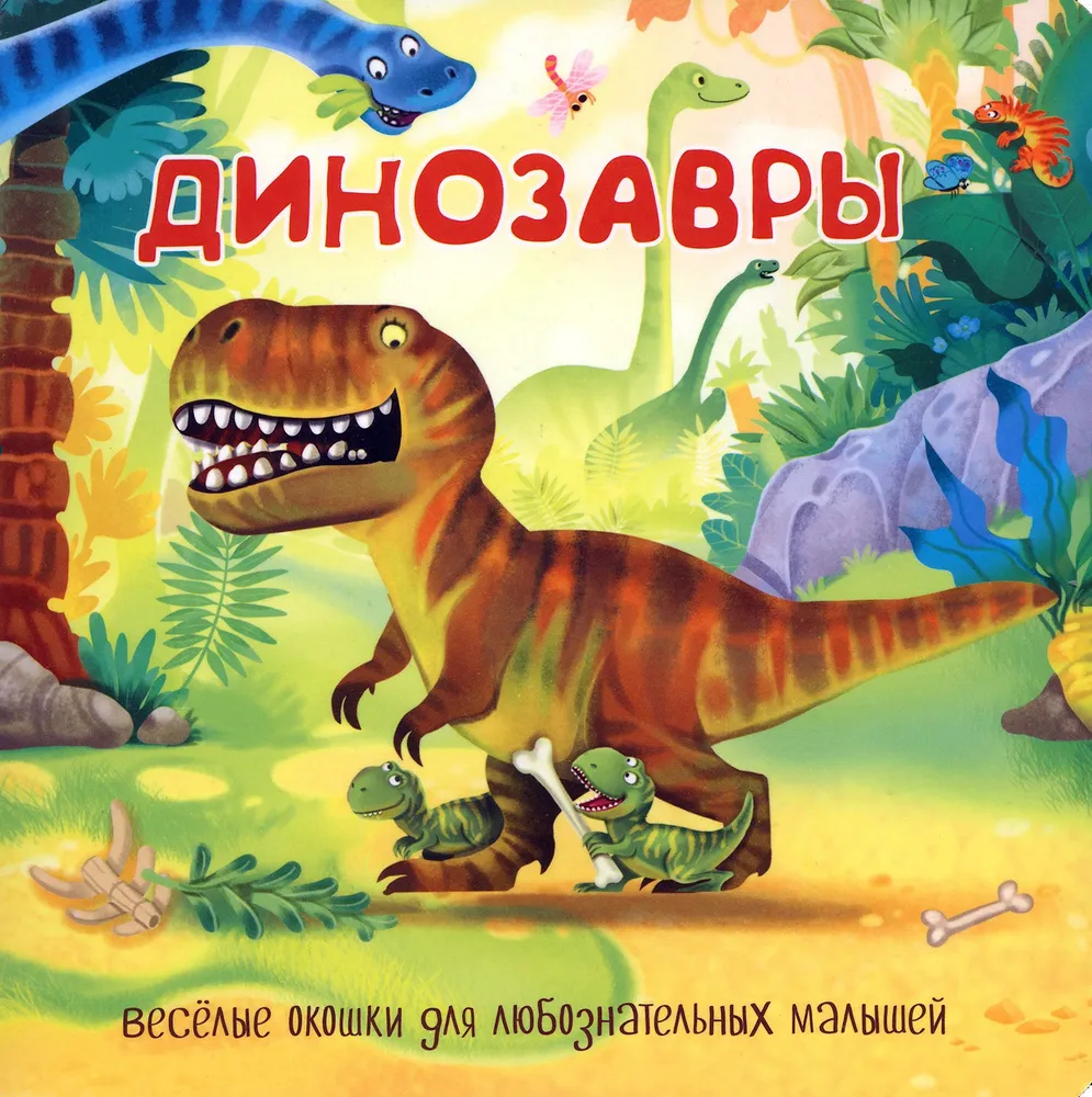 Книжка с двойными окошками ДИНОЗАВРЫ