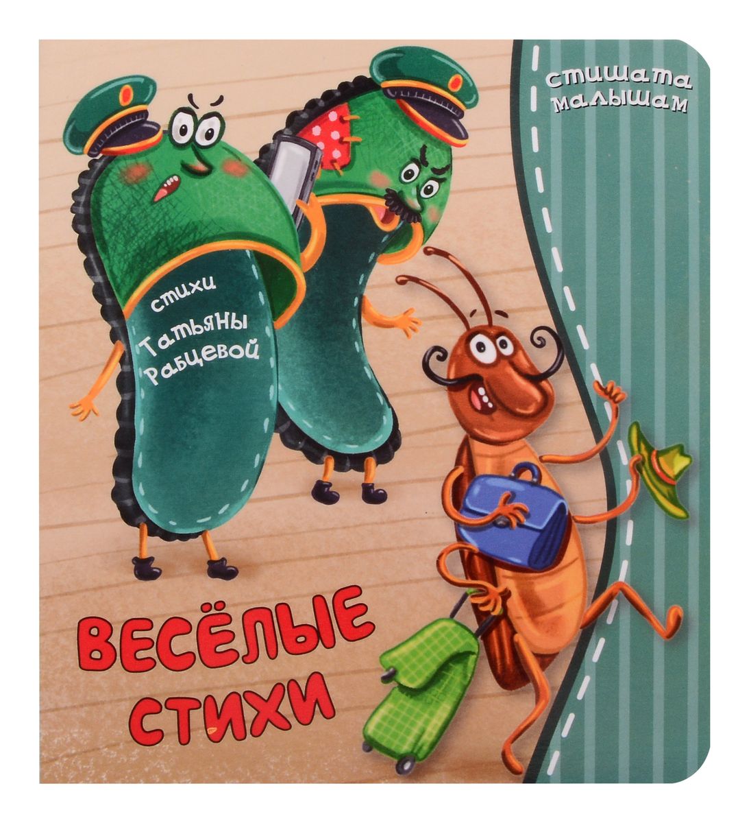 Веселые стихи