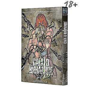 Сага о Винланде. Книга 6