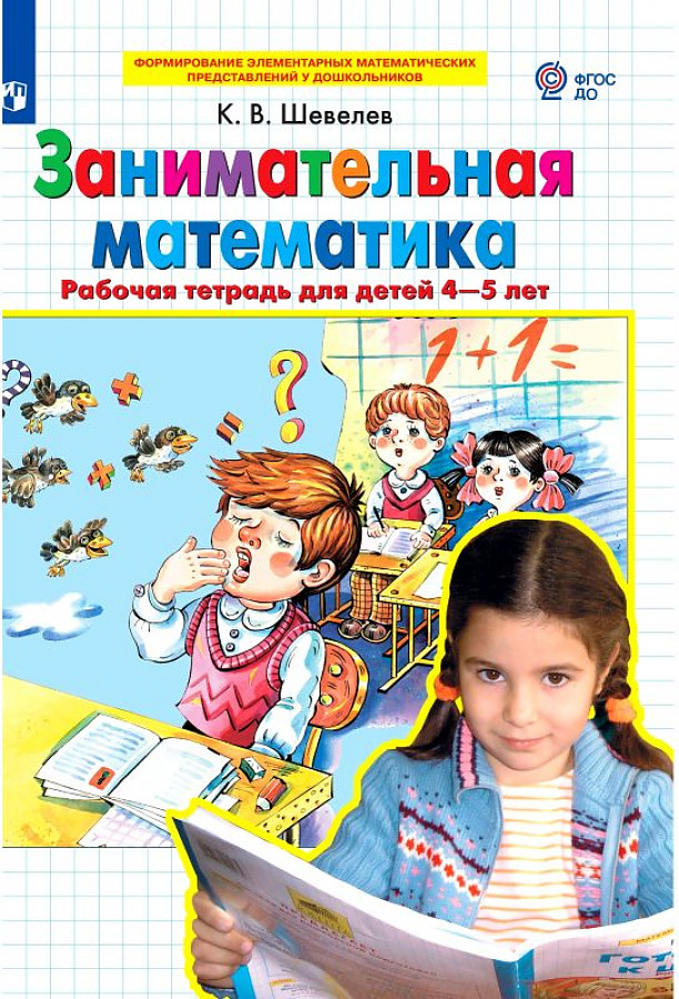 Занимательная математика. Рабочая тетрадь для детей 4-5 лет