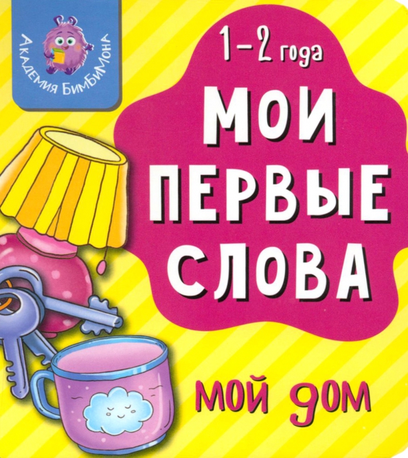 Мои первые слова. Мой дом. 1-2 года