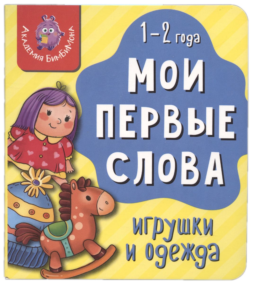 Мои первые слова. Игрушки и одежда. 1-2 года