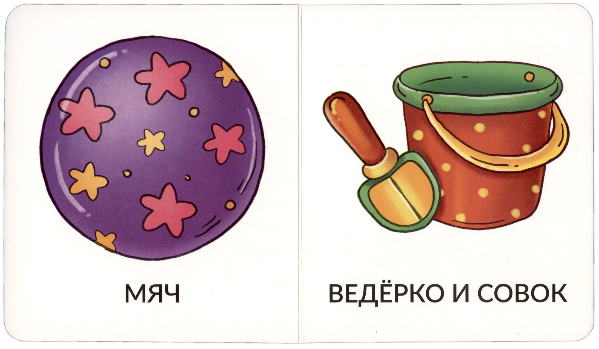 Мои первые слова. Игрушки и одежда. 1-2 года