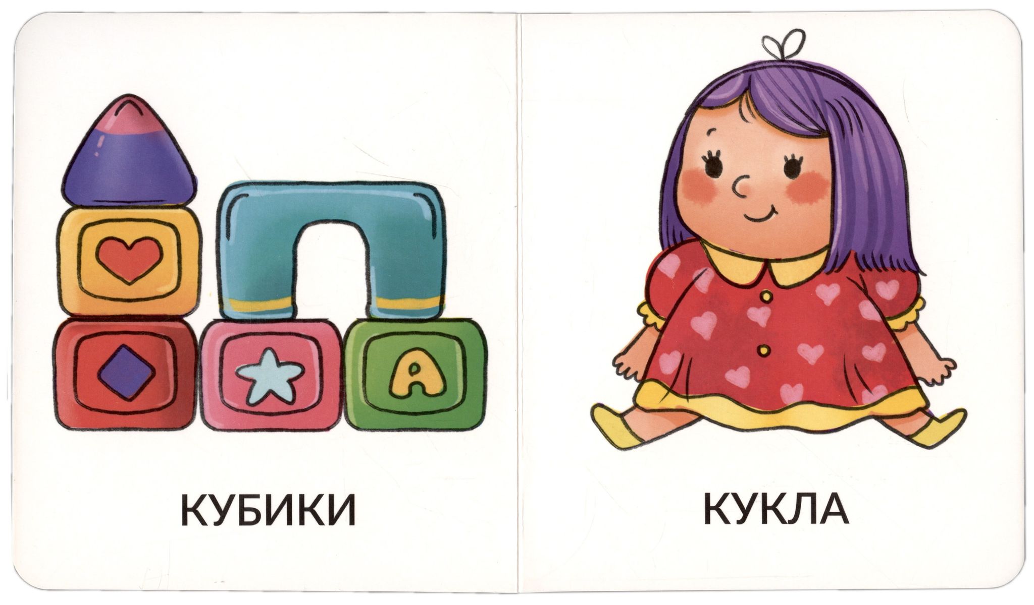 Мои первые слова. Игрушки и одежда. 1-2 года