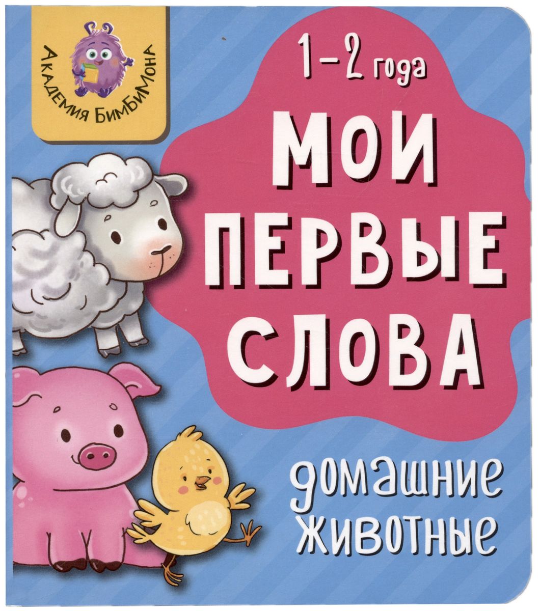 Мои первые слова. Домашние животные. 1-2 года