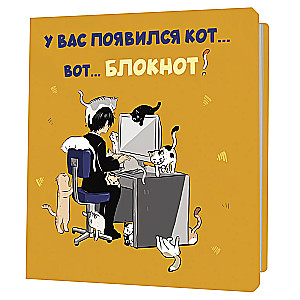 Блокнот с котами. У вас появился кот... Вот... Блокнот! (оранжевый)