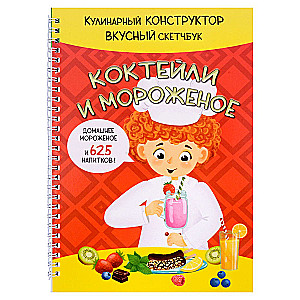 КукБук. КОКТЕЙЛИ И МОРОЖЕНОЕ