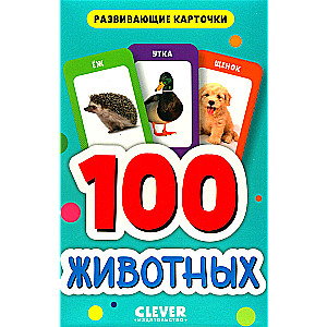 Развивающие карточки для малышей. 100 животных