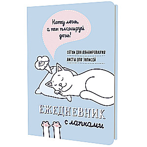 Ежедневник занятого котика с лапками (голубой)