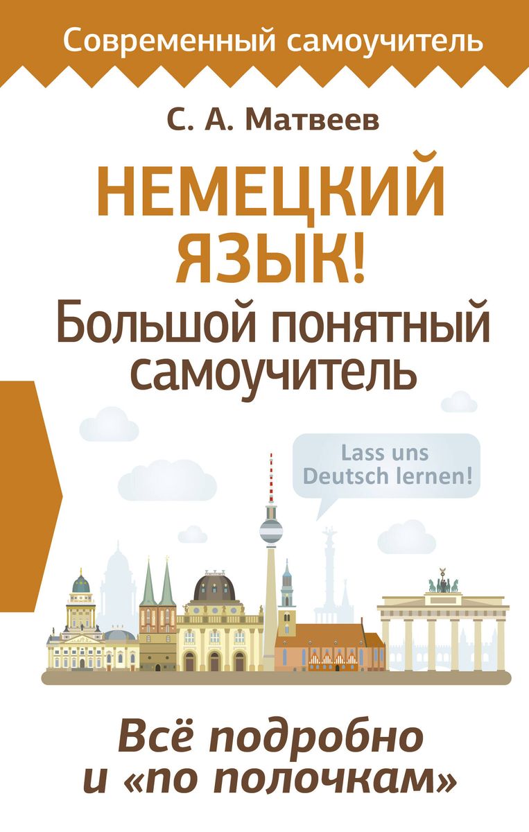 Немецкий язык! Большой понятный самоучитель. Все подробно и по полочкам