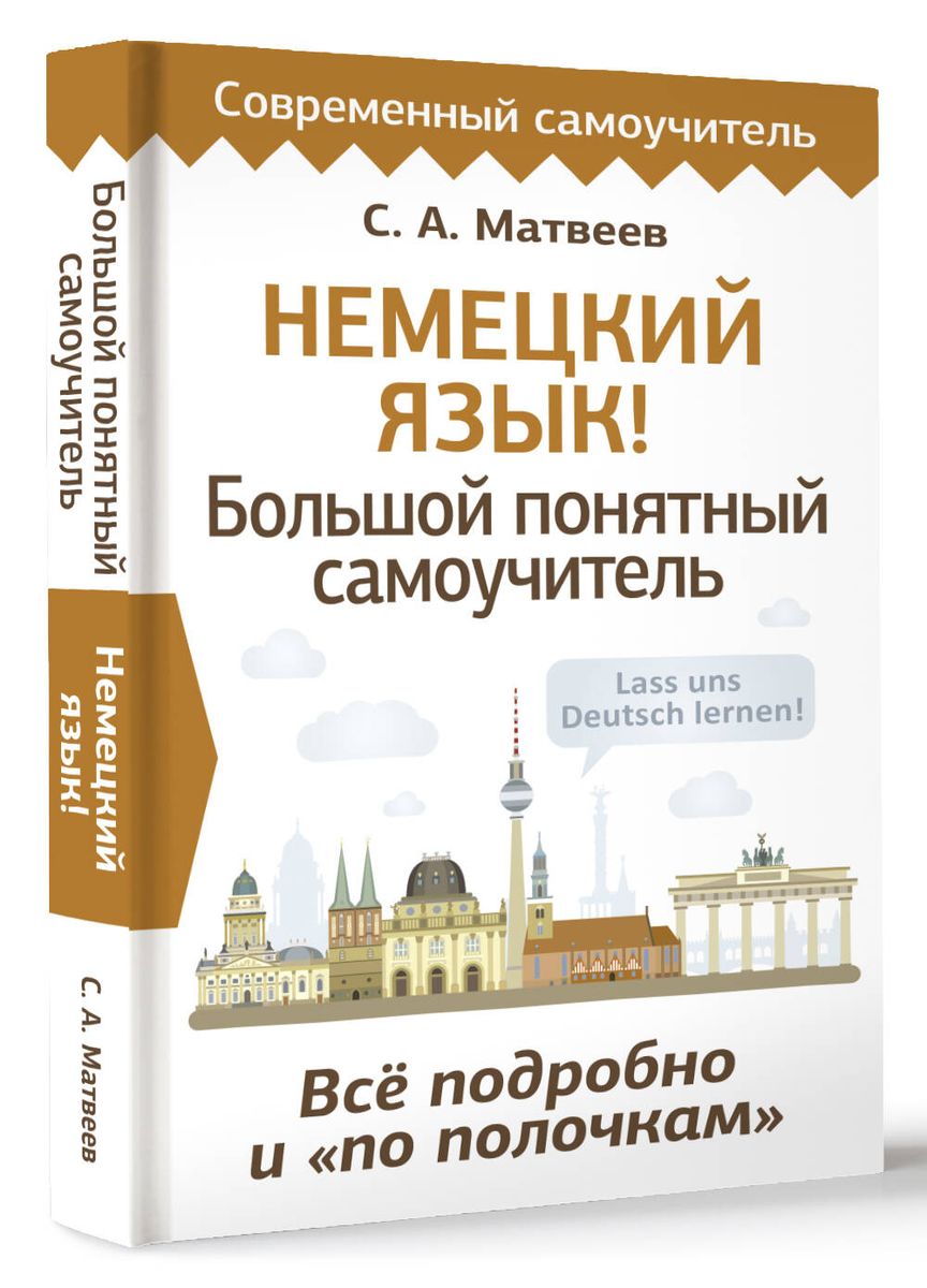 Немецкий язык! Большой понятный самоучитель. Все подробно и по полочкам