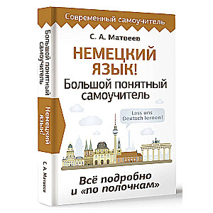 Немецкий язык! Большой понятный самоучитель. Все подробно и по полочкам