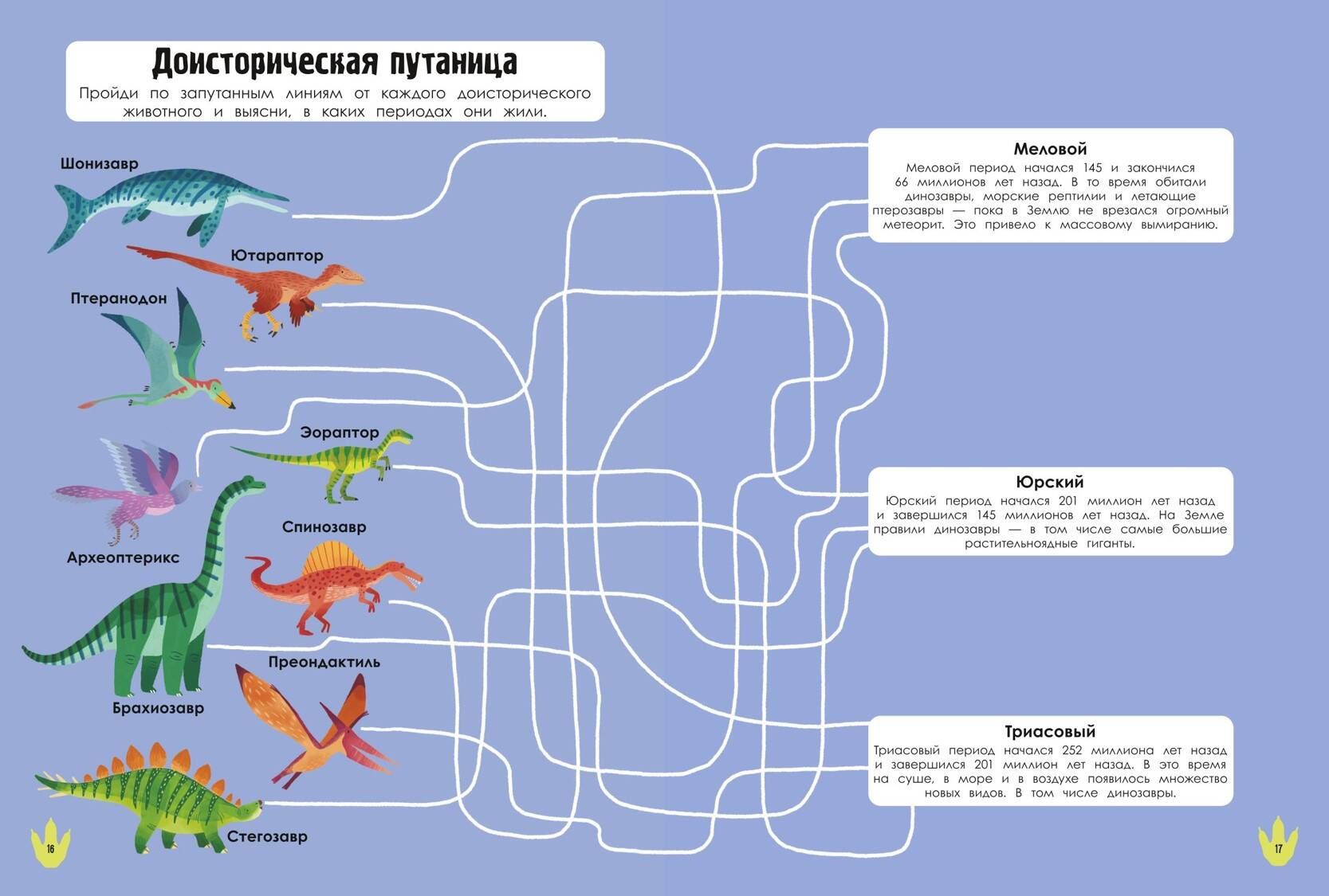 Мир динозавров в играх и головоломках