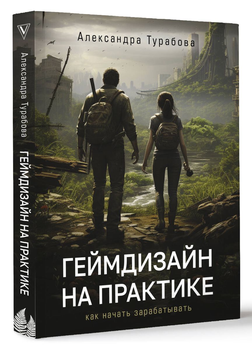 Геймдизайн на практике. Как начать зарабатывать