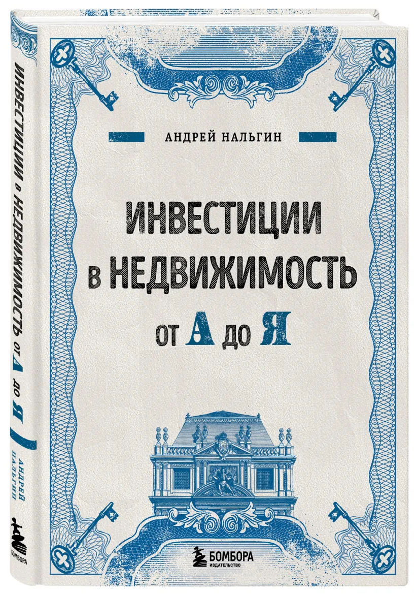 Инвестиции в недвижимость от А до Я