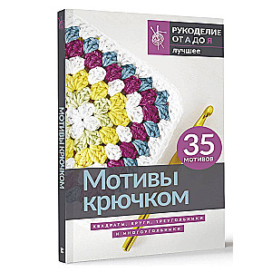 Мотивы крючком. Квадраты, круги, треугольники и многоугольники