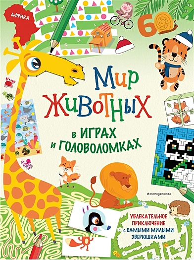 Мир животных в играх и головоломках