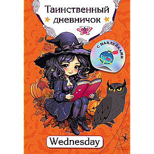 Таинственный дневничок. Wednesday