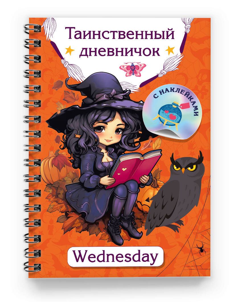 Таинственный дневничок. Wednesday