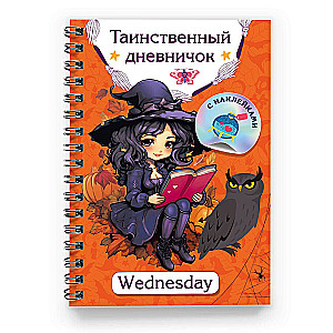 Таинственный дневничок. Wednesday