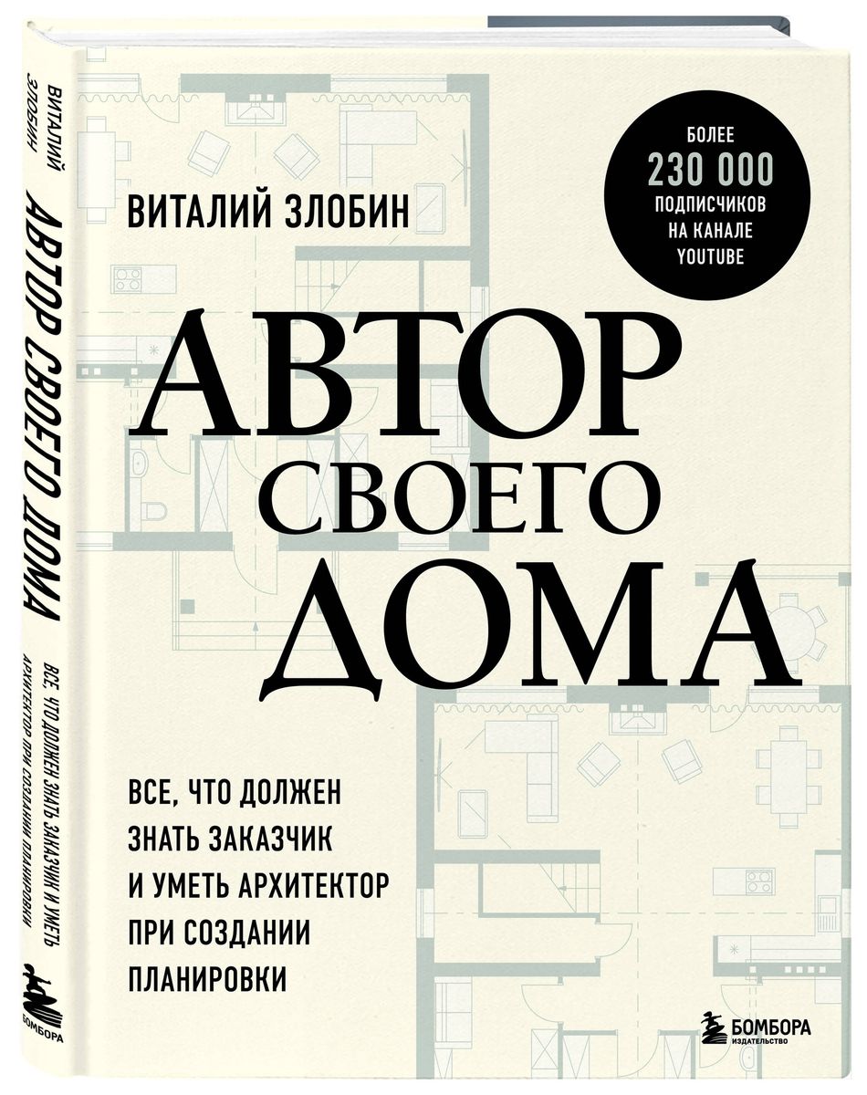 Автор своего дома. Все, что должен знать заказчик и уметь архитектор при создании планировки