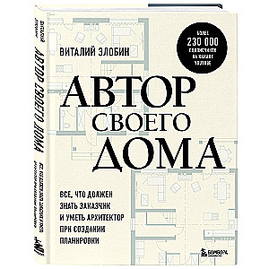 Автор своего дома. Все, что должен знать заказчик и уметь архитектор при создании планировки