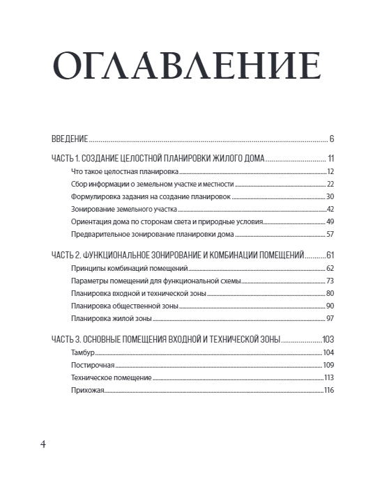 Автор своего дома. Все, что должен знать заказчик и уметь архитектор при создании планировки