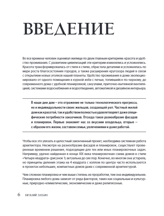 Автор своего дома. Все, что должен знать заказчик и уметь архитектор при создании планировки